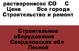 растворонасос СО -49С › Цена ­ 60 - Все города Строительство и ремонт » Строительное оборудование   . Свердловская обл.,Лесной г.